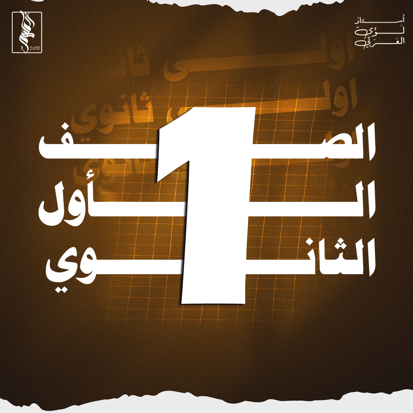 الصف الأول الثانوي